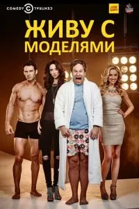 смотреть Живу с моделями (сериал)