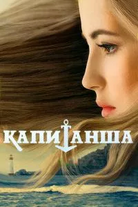 смотреть Капитанша (сериал)