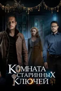 смотреть Комната старинных ключей (сериал)