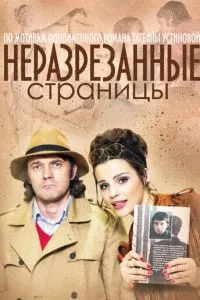 смотреть Неразрезанные страницы (сериал)