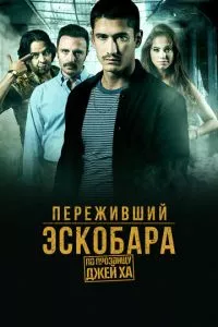 смотреть Переживший Эскобара: По прозвищу Джей Ха (сериал)