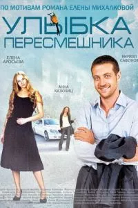 смотреть Улыбка пересмешника (сериал)