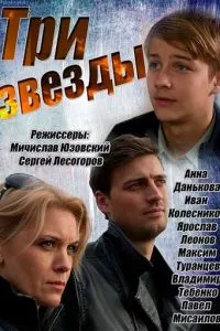 смотреть Три звезды (сериал)