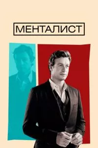 смотреть Менталист (сериал)