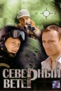 смотреть Северный ветер (сериал)