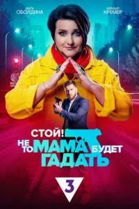 смотреть Стой! Не то мама будет гадать (сериал)