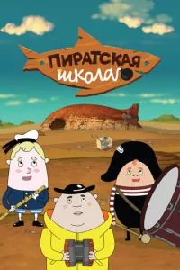 смотреть Пиратская школа (мультсериал)