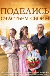 смотреть Поделись счастьем своим (сериал)