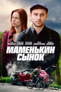 смотреть Маменькин сынок (сериал)