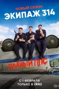 смотреть Экипаж 314 (сериал)