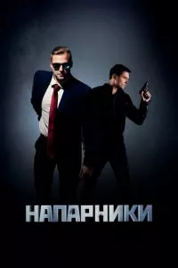 смотреть Напарники (сериал)