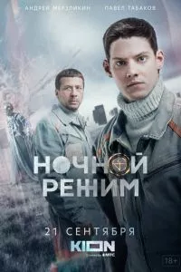 смотреть Ночной режим (сериал)