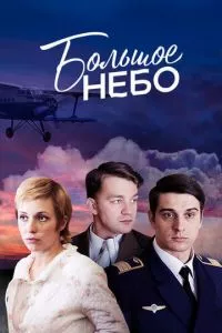 смотреть Большое небо (сериал)