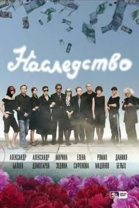 смотреть Наследство (сериал)