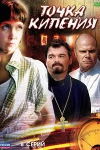 смотреть Точка кипения (сериал)