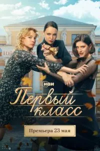 смотреть Первый класс (сериал)