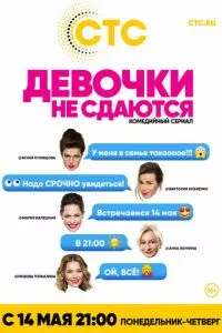 смотреть Девочки не сдаются (сериал)