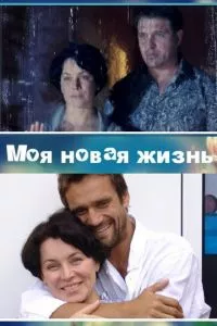 смотреть Моя новая жизнь (сериал)