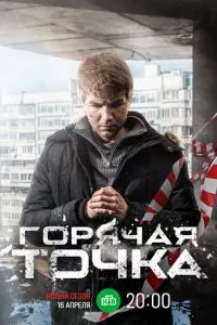 смотреть Горячая точка (сериал)