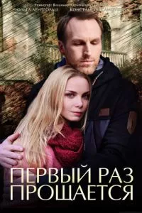 смотреть Первый раз прощается (сериал)