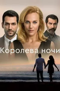 смотреть Королева ночи (сериал)