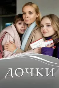 смотреть Дочки (сериал)