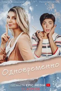 смотреть Одновременно (сериал)