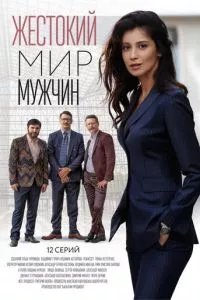 смотреть Жестокий мир мужчин (сериал)