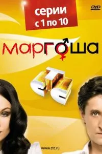 смотреть Маргоша (сериал)