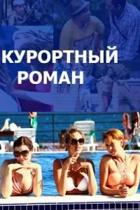 смотреть Курортный роман (сериал)