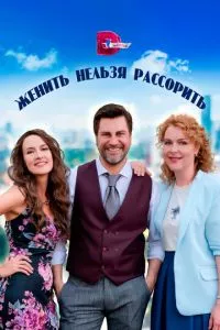 смотреть Женить нельзя рассорить (сериал)