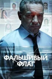 смотреть Фальшивый флаг (сериал)