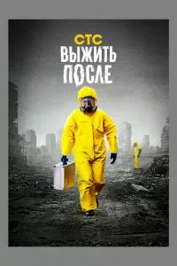 смотреть Выжить после (сериал)