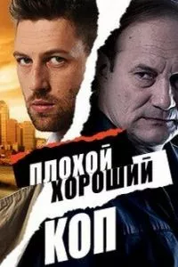 смотреть Плохой хороший коп (сериал)