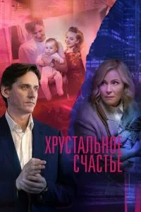 смотреть Хрустальное счастье (сериал)