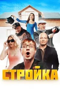 смотреть Стройка (сериал)