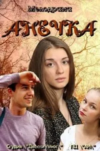 смотреть Анечка (сериал)