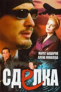 смотреть Сделка (сериал)