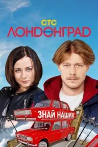 смотреть Лондонград. Знай наших (сериал)