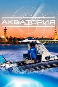 смотреть Акватория (сериал)