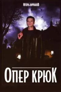 смотреть Опер Крюк (сериал)