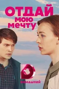 смотреть Отдай мою мечту (сериал)