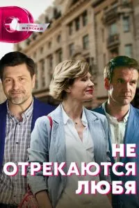 смотреть Не отрекаются любя (сериал)