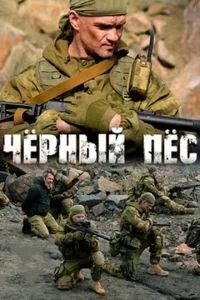 смотреть Чёрный пёс (сериал)