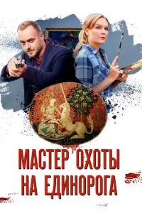 смотреть Мастер охоты на единорога (сериал)