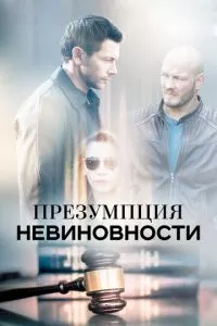 смотреть Презумпция невиновности (сериал)