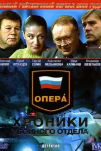 смотреть Опера: Хроники убойного отдела (сериал)