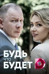 смотреть Будь, что будет (сериал)