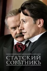 смотреть Статский советник (сериал)