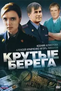 смотреть Крутые берега (сериал)